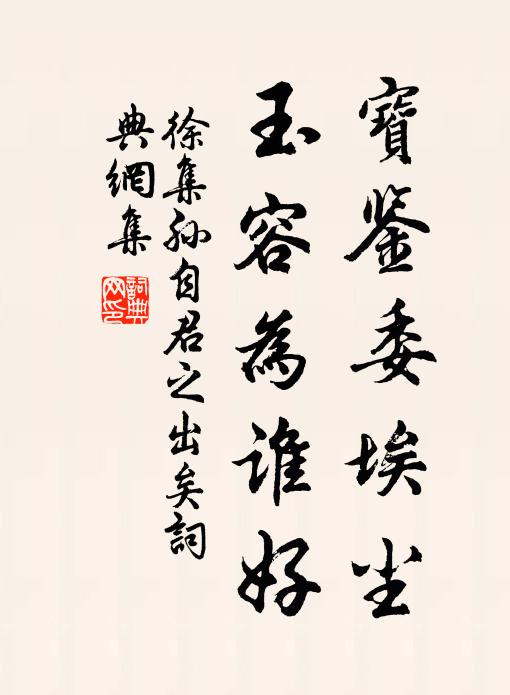 徐集孙宝鉴委埃尘，玉容为谁好书法作品欣赏