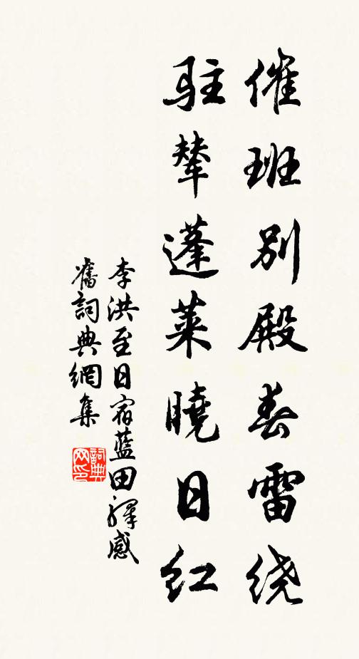 李洪催班别殿春雷绕，驻辇蓬莱晓日红书法作品欣赏