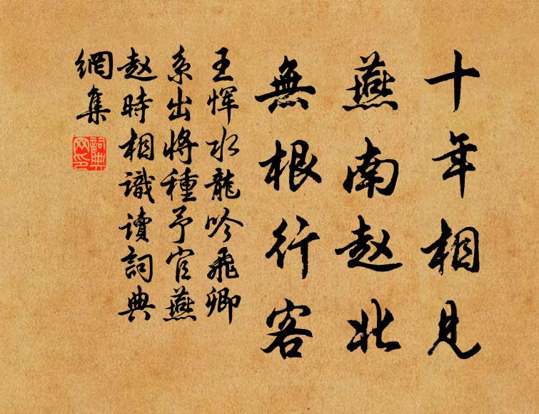 王恽十年相见，燕南赵北，无根行客书法作品欣赏
