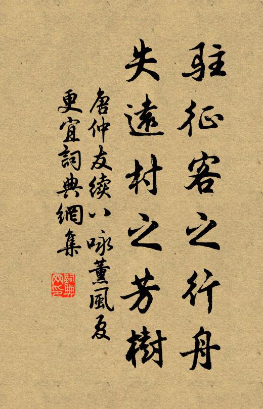 唐仲友驻征客之行舟，失远村之芳树书法作品欣赏