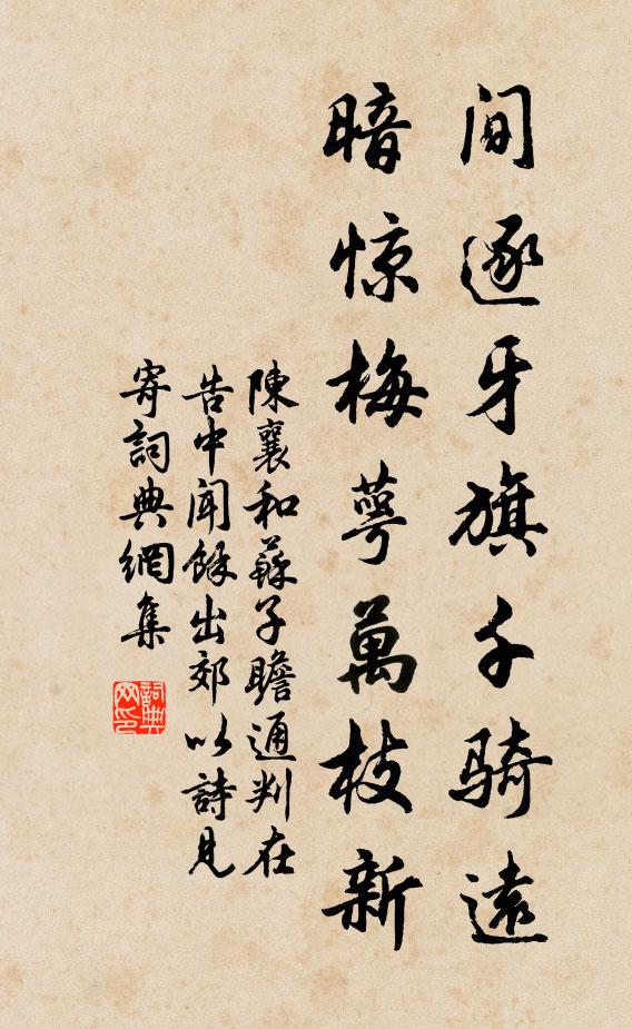 陈襄间逐牙旗千骑远，暗惊梅萼万枝新书法作品欣赏