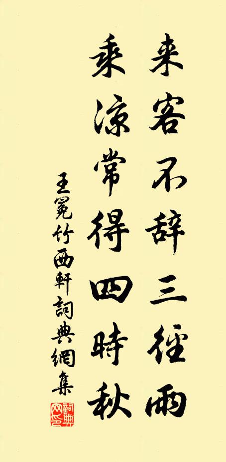 王冕来客不辞三径雨，乘凉常得四时秋书法作品欣赏