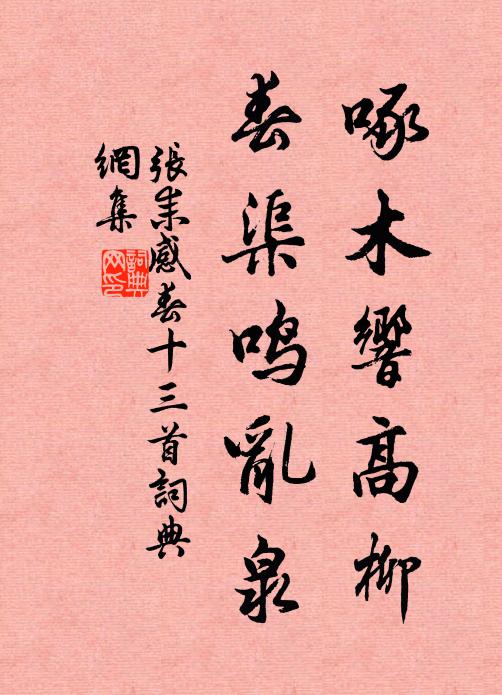 张耒啄木响高柳，春渠鸣乱泉书法作品欣赏