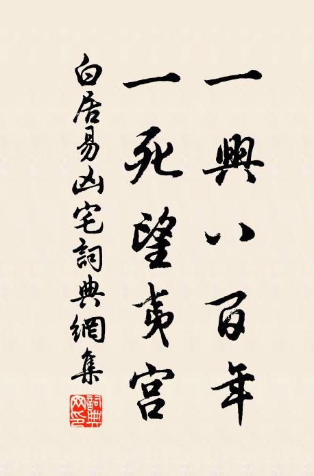白居易一兴八百年；一死望夷宫书法作品欣赏