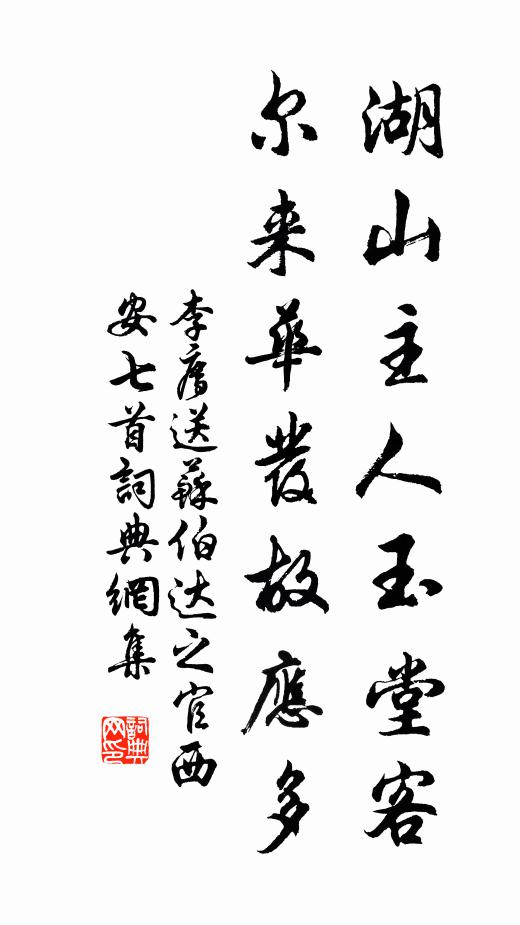 李廌湖山主人玉堂客，尔来华发故应多书法作品欣赏