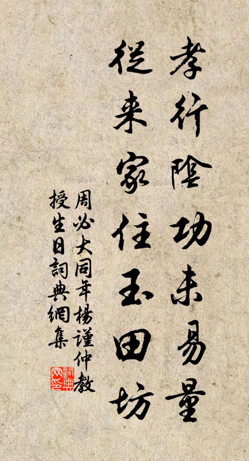 周必大孝行阴功未易量，从来家住玉田坊书法作品欣赏