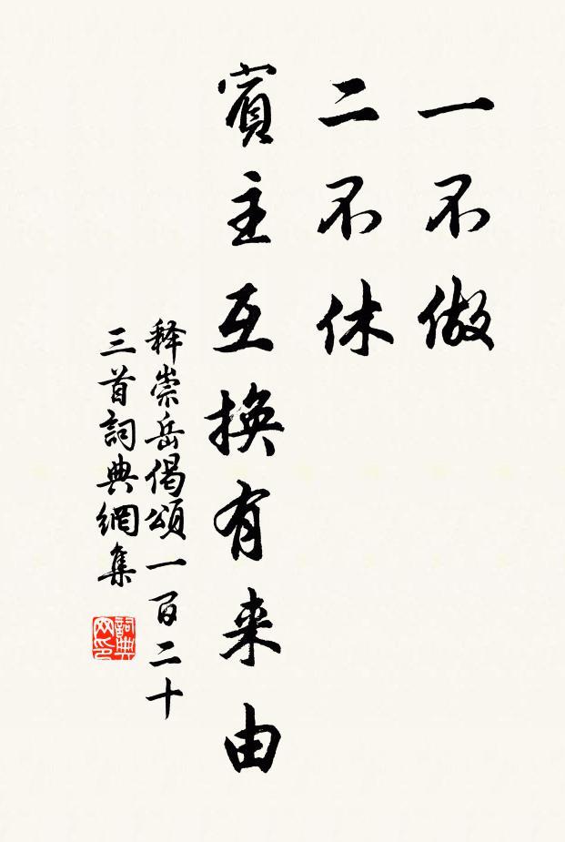释崇岳一不做，二不休，宾主互换有来由书法作品欣赏