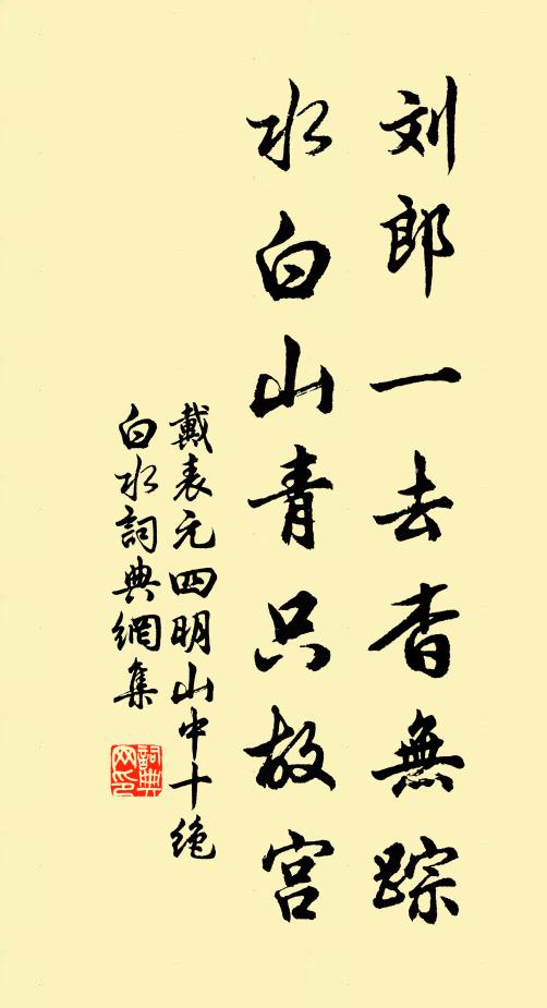 戴表元刘郎一去杳无踪，水白山青只故宫书法作品欣赏