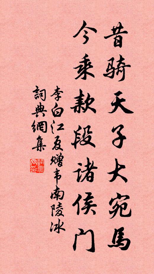 李白昔骑天子大宛马，今乘款段诸侯门书法作品欣赏