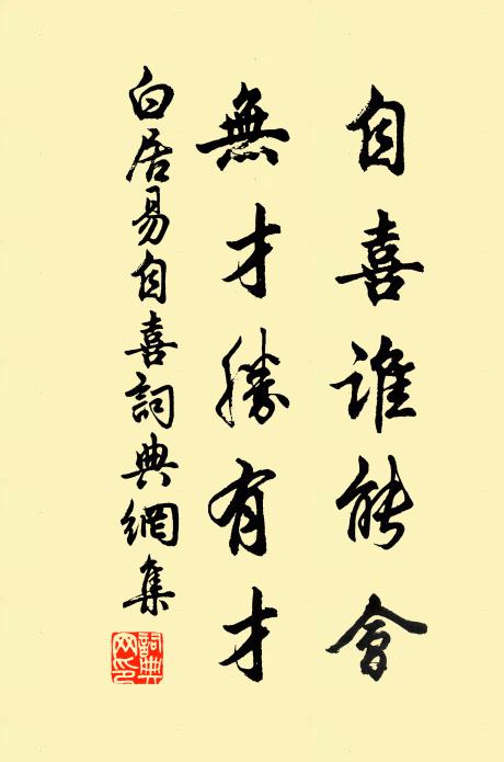 白居易自喜谁能会，无才胜有才书法作品欣赏