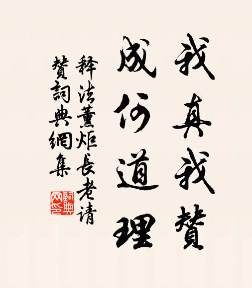 释法薰我真我赞，成何道理书法作品欣赏