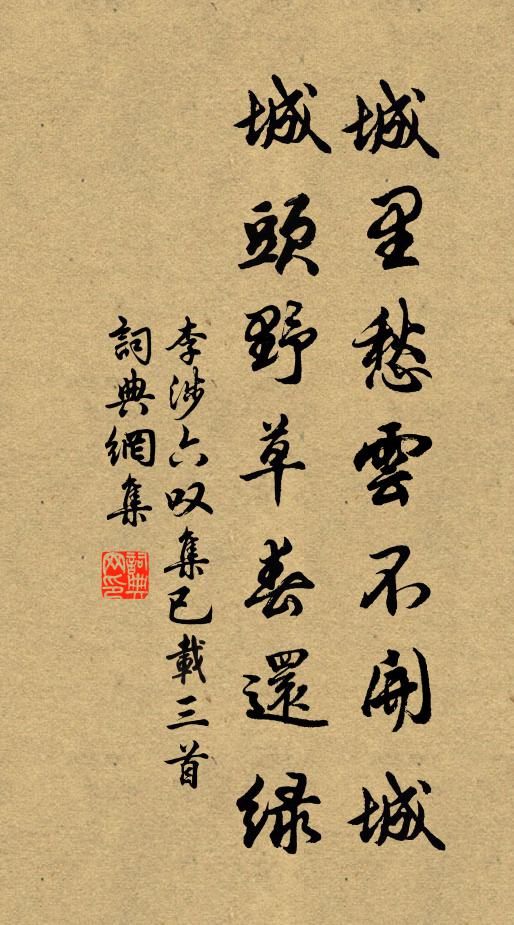 李涉城里愁云不开城，城头野草春还绿书法作品欣赏