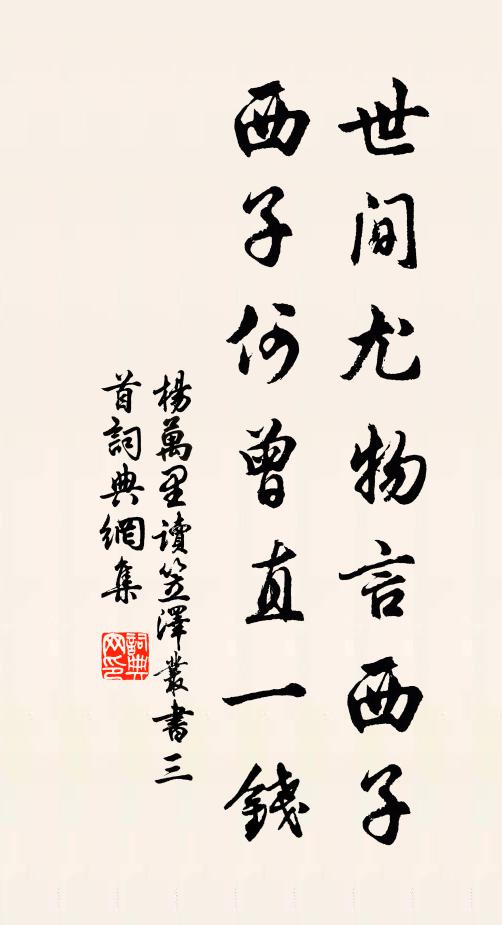 杨万里世间尤物言西子，西子何曾直一钱书法作品欣赏
