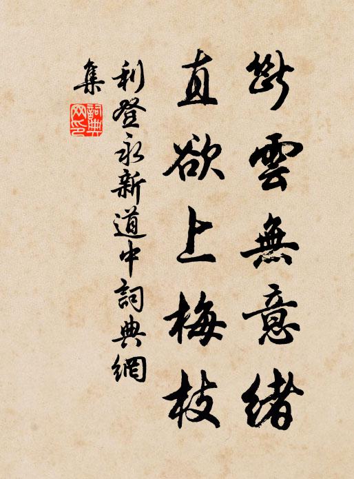利登断云无意绪，直欲上梅枝书法作品欣赏
