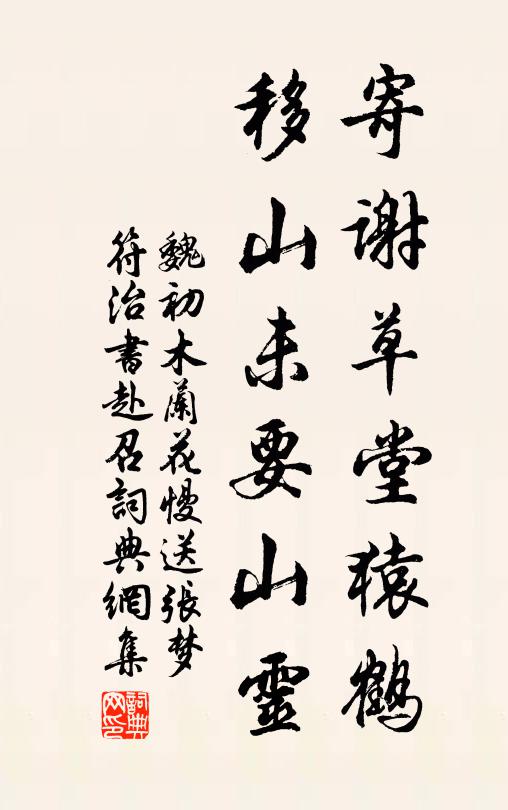 魏初寄谢草堂猿鹤，移山未要山灵书法作品欣赏