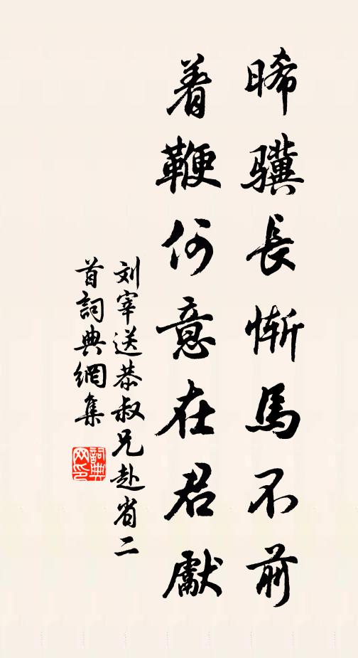刘宰晞骥长惭马不前，着鞭何意在君先书法作品欣赏