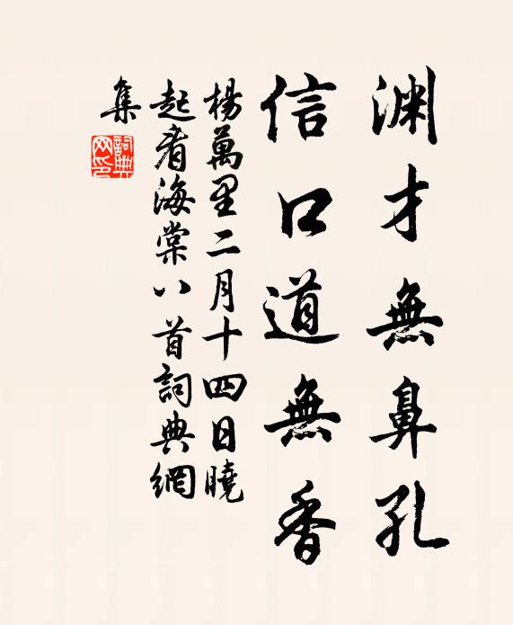 杨万里渊才无鼻孔，信口道无香书法作品欣赏