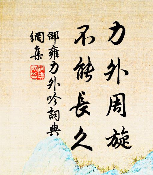邵雍力外周旋，不能长久书法作品欣赏