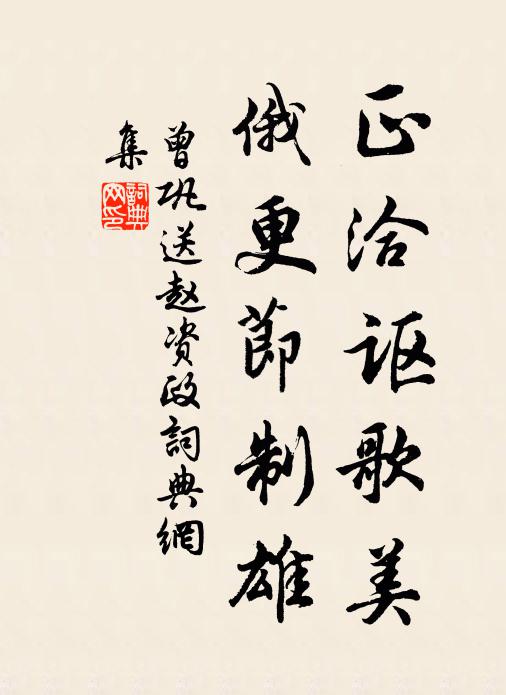 曾巩正洽讴歌美，俄更节制雄书法作品欣赏