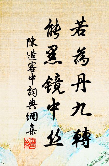 陈造若为丹九转，能黑镜中丝书法作品欣赏