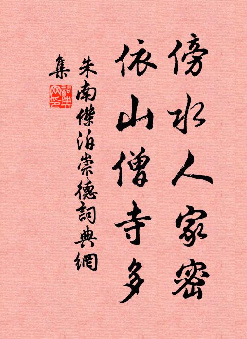 朱南杰傍水人家密，依山僧寺多书法作品欣赏