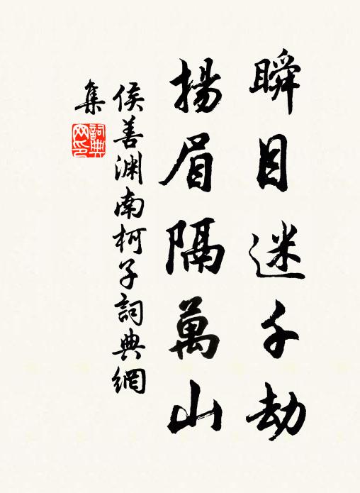 侯善渊瞬目迷千劫，扬眉隔万山书法作品欣赏