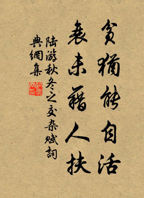 陆游贫犹能自活，衰未藉人扶书法作品欣赏