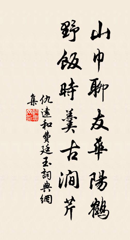 仇远山巾聊友华阳鹤，野饭时羹古涧芹书法作品欣赏