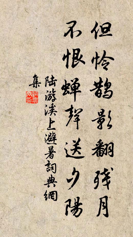 陆游但怜鹊影翻残月，不恨蝉声送夕阳书法作品欣赏