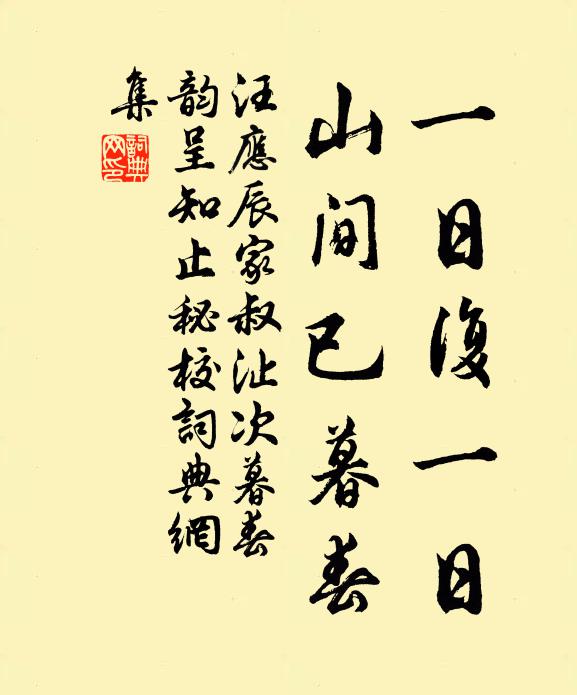 汪应辰一日复一日，山间已暮春书法作品欣赏