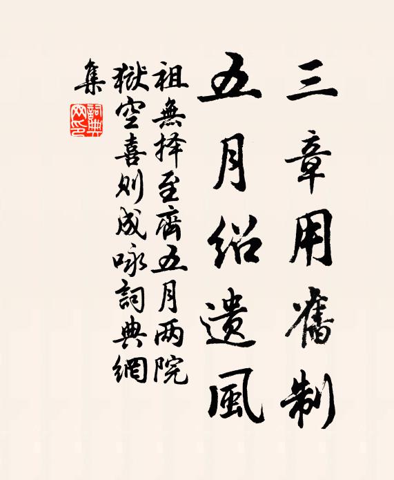 祖无择三章用旧制，五月绍遗风书法作品欣赏