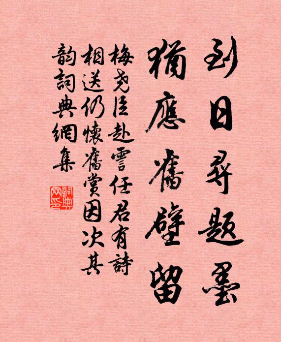 梅尧臣到日寻题墨，犹应旧壁留书法作品欣赏