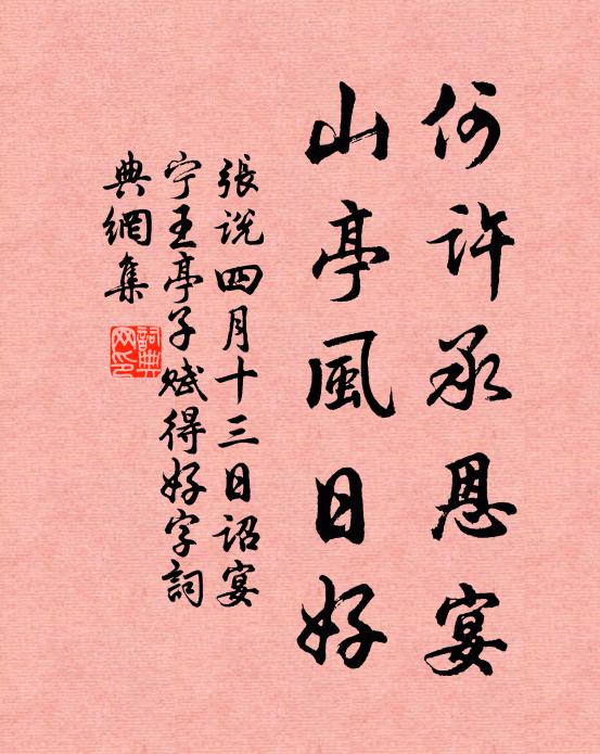 张说何许承恩宴，山亭风日好书法作品欣赏