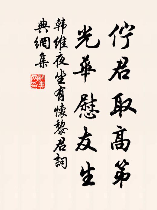 韩维伫君取高第，光华慰友生书法作品欣赏