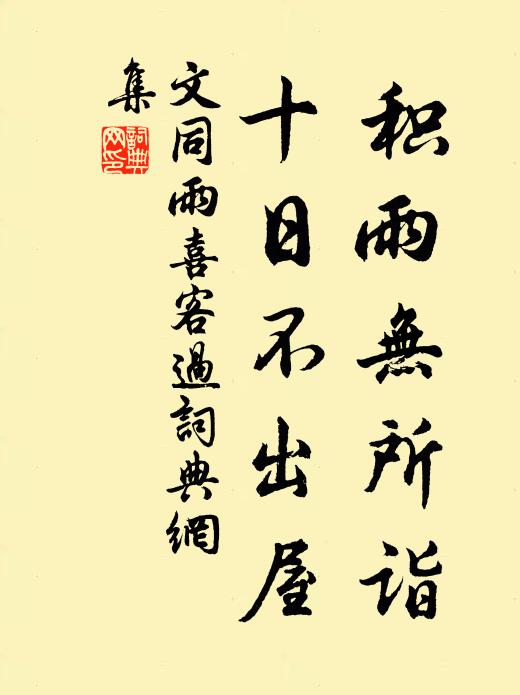 文同积雨无所诣，十日不出屋书法作品欣赏