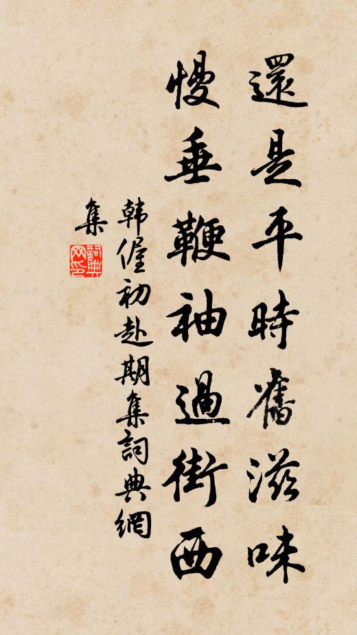韩偓还是平时旧滋味，慢垂鞭袖过街西书法作品欣赏