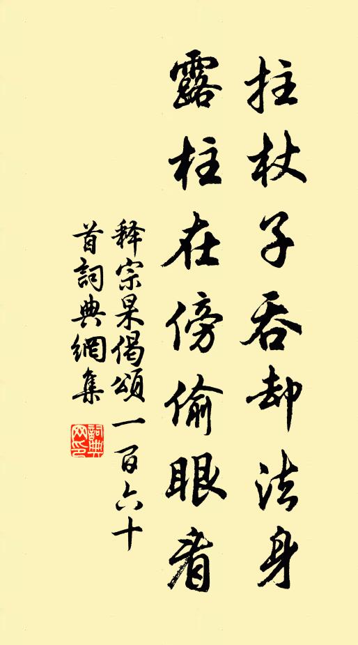 释宗杲拄杖子吞却法身，露柱在傍偷眼看书法作品欣赏