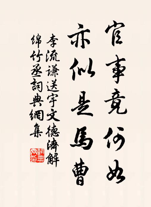 李流谦官事竟何如，亦似是马曹书法作品欣赏