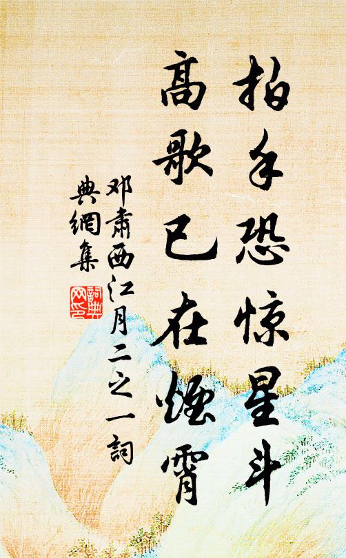 邓肃拍手恐惊星斗，高歌已在烟霄书法作品欣赏