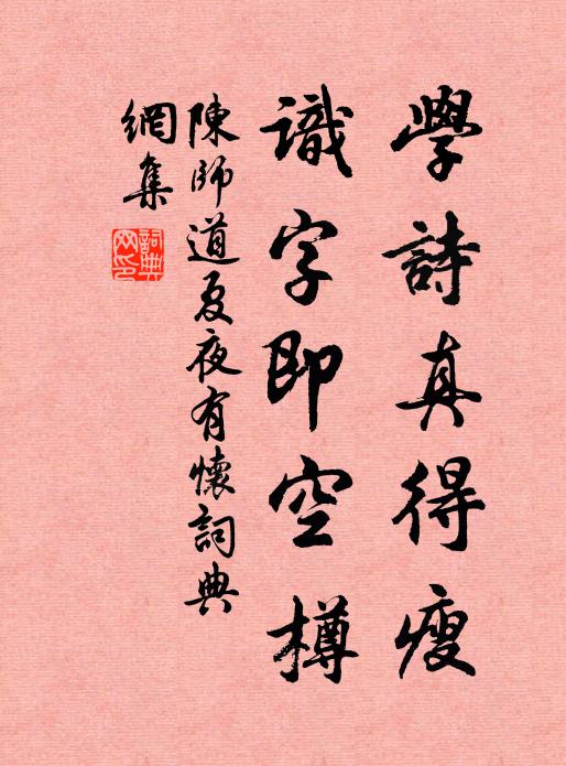 陈师道学诗真得瘦，识字即空樽书法作品欣赏
