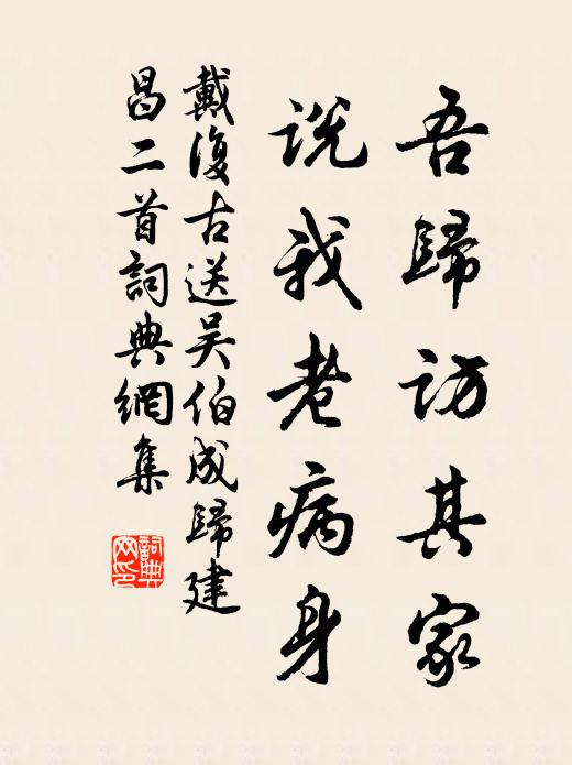 戴复古吾归访其家，说我老病身书法作品欣赏