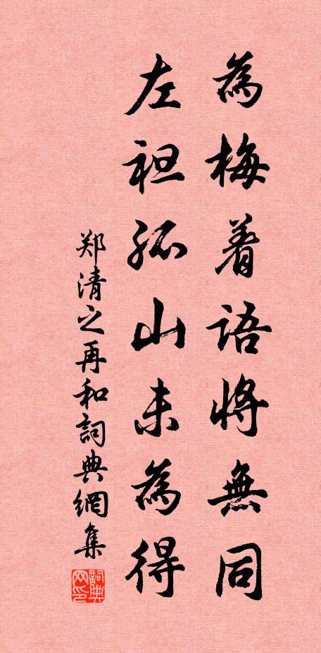 郑清之为梅着语将无同，左袒孤山未为得书法作品欣赏