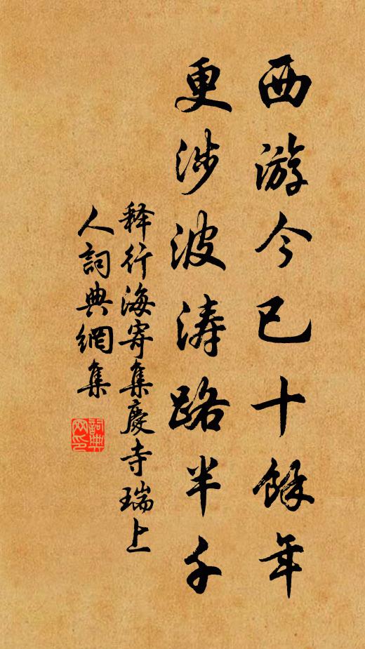 释行海西游今已十余年，更涉波涛路半千书法作品欣赏