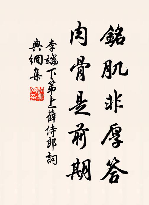 李端铭肌非厚答，肉骨是前期书法作品欣赏