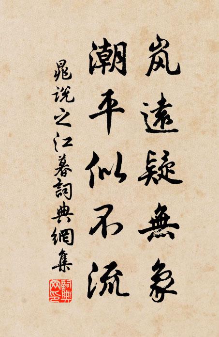 晁说之岚远疑无象，潮平似不流书法作品欣赏