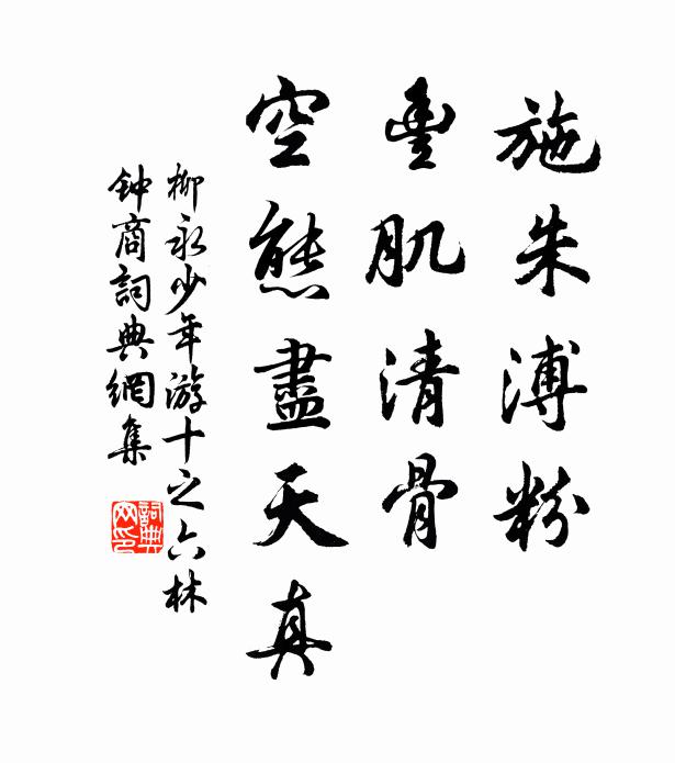 柳永施朱溥粉，丰肌清骨，空态尽天真书法作品欣赏