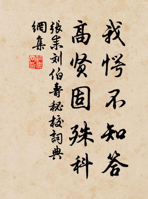 张耒我愕不知答，高贤固殊科书法作品欣赏