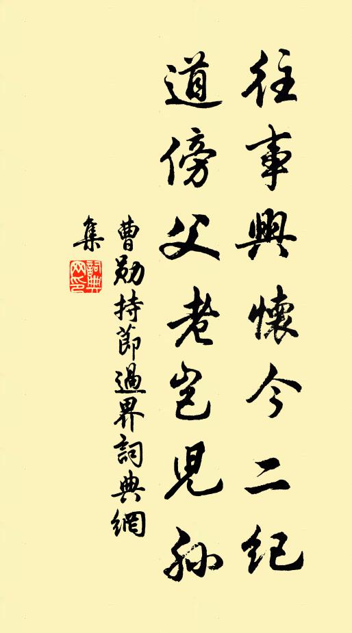 曹勋往事兴怀今二纪，道傍父老岂儿孙书法作品欣赏