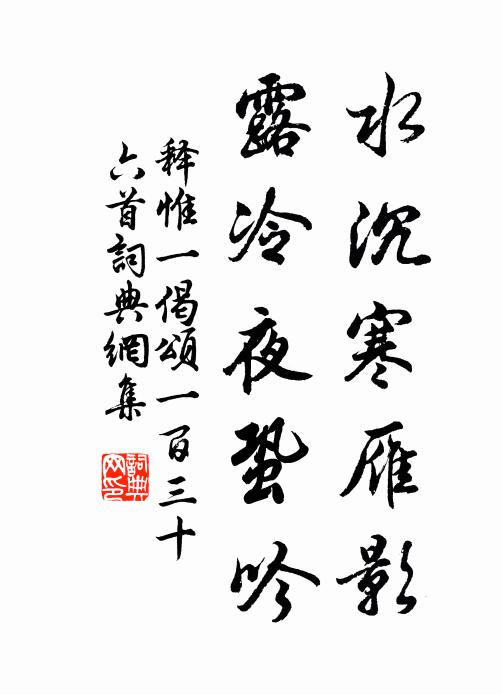 释惟一水沉寒雁影，露冷夜蛩吟书法作品欣赏