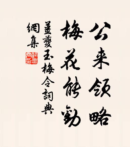 姜夔公来领略，梅花能劝书法作品欣赏